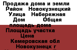 Продажа дома и.земли › Район ­ Новокузнецкий › Улица ­ Набережная › Дом ­ 9/1 › Общая площадь дома ­ 20 › Площадь участка ­ 50 › Цена ­ 1 900 - Кемеровская обл., Новокузнецк г. Недвижимость » Дома, коттеджи, дачи продажа   . Кемеровская обл.